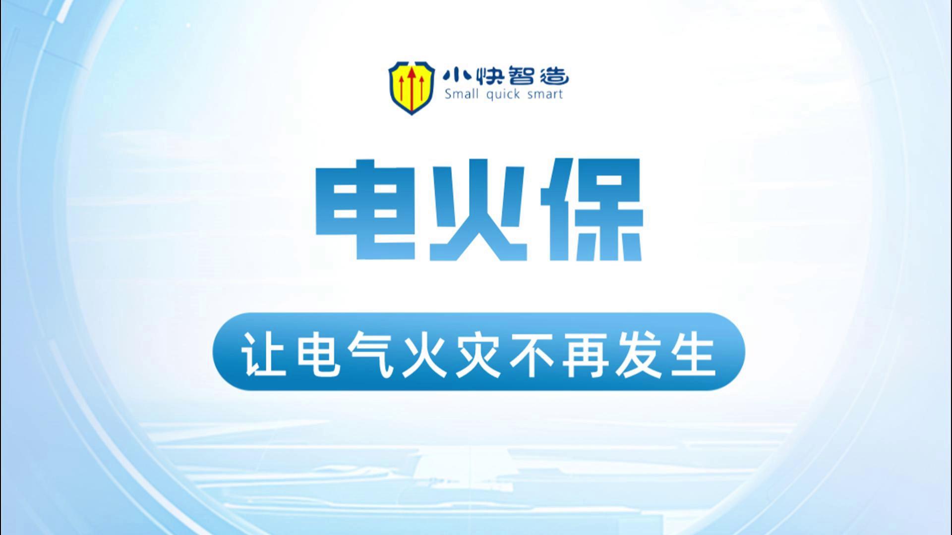 电火保的功能